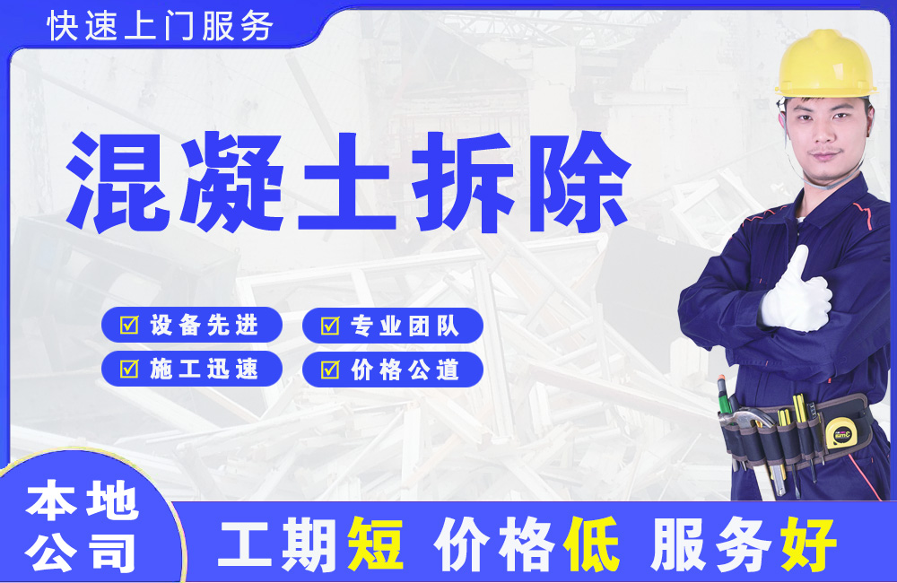 义马混凝土拆除